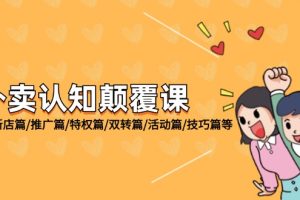 (12096期)外卖 认知颠覆课:基础篇/新店篇/推广篇/特权篇/双转篇/活动篇/技巧篇等