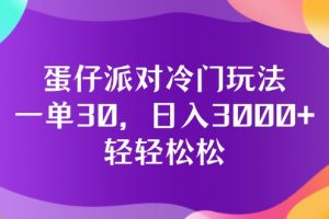 (12099期)蛋仔派对冷门玩法,一单30,日入3000+轻轻松松