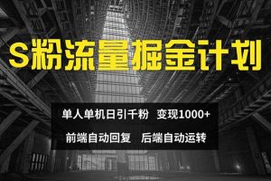 (12103期)色粉流量掘金计划 单人单机日引千粉 日入1000+ 前端自动化回复 后端…