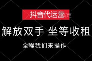 (12110期)抖音代运营,解放双手,坐等收租