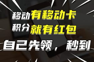 (12116期)有移动卡,就有红包,自己先领红包,再分享出去拿佣金,月入10000+