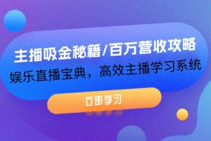 (12188期)主播吸金秘籍/百万营收攻略,娱乐直播宝典,高效主播学习系统