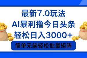 (12191期)今日头条7.0最新暴利玩法,轻松日入3000+