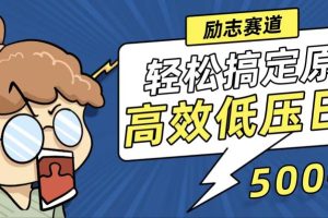 (12221期)新玩法来袭,轻松搞定高原创视频,高效低压日赚500+!