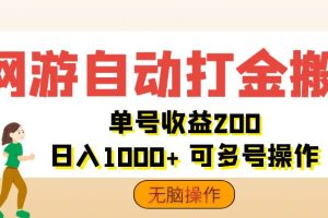 (12223期)网游自动打金搬砖,单号收益200 日入1000+ 无脑操作