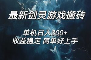 (12222期)剑灵怀旧服打金搬砖,日人300+,简单无脑操作,可矩阵