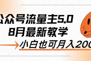 (12226期)AI公众号流量主5.0,最新教学,小白也可日入2000+