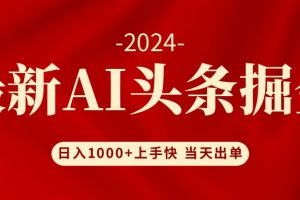 (12233期)AI头条掘金 小白也能轻松上手 日入1000+