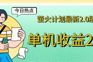 (12238期)萤火计划最新2.0版本单机收益200+ 即做!即赚!