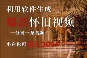 (12242期)一键生成原创爆款怀旧视频,情怀爆款玩法,小白也可日入300+