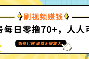 (12245期)日常刷视频日入70+,全民参与,零门槛代理,收益潜力无限!