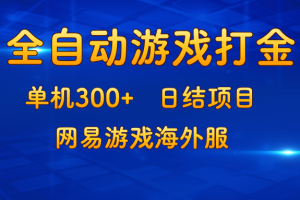 (13020期)游戏打金:单机300+,日结项目,网易游戏海外服