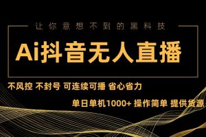 (13020期)Ai抖音无人直播项目:不风控,不封号,可连续可播,省心省力