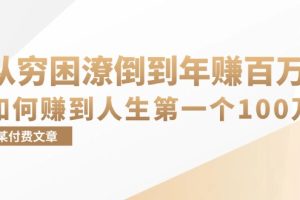 (13069期)某付费文章:从穷困潦倒到年赚百万,她告诉你如何赚到人生第一个100万