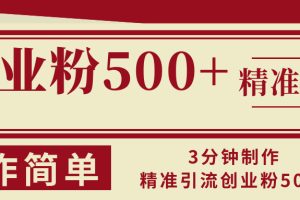 (13073期)3分钟制作精准引流创业粉500+操作简单