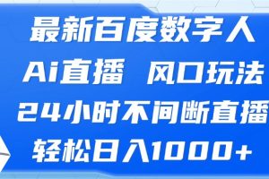 (13074期)最新百度数字人Ai直播,风口玩法,24小时不间断直播,轻松日入1000+