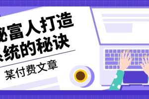 (13129期)某付费文章:《揭秘富人打造系统的秘诀》
