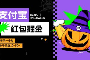 (13131期)支付宝红包掘金,每天1小时,单号收益10~50+
