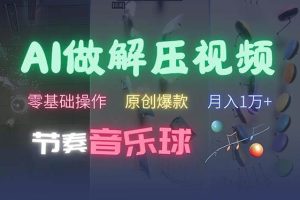 (13134期)AI制作节奏音乐球解压视频,不需要专业工具,零基础操作,条条视频原创…