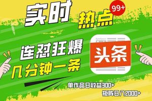 (13153期)几分钟一条 连怼狂撸今日头条 单作品日收益300+ 矩阵日入2000+