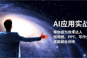 (13159期)AI应用实战课:带你成为效率达人!短视频、PPT、写作全搞定,还能副业创收