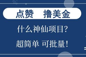 (13166期)点赞就能撸美金?什么神仙项目?单号一会狂撸300+,不动脑,只动手,可…