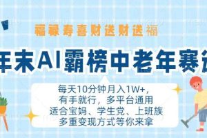 (13200期)年末AI霸榜中老年赛道,福禄寿喜财送财送褔月入1W+,有手就行,多平台通用