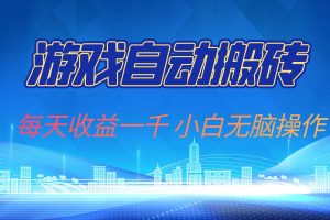 (13199期)游戏自动搬砖副业项目,每天收益一千,小白无脑操作