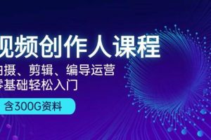 (13203期)视频创作人课程!拍摄、剪辑、编导运营,零基础轻松入门,含300G资料