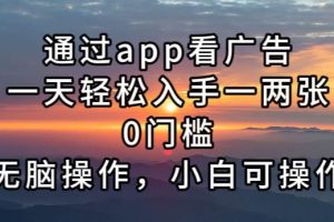 (13207期)通过app看广告,一天轻松入手一两张0门槛,无脑操作,小白可操作