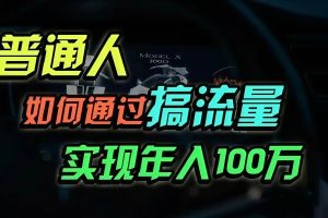 (13209期)普通人如何通过搞流量年入百万?