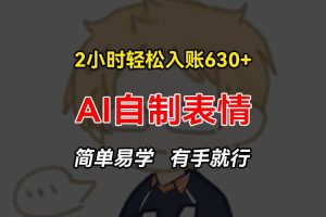 (13213期)2小时轻松入账630+赚钱项目,手把手教你做AI自制表情,简单易学有手就行