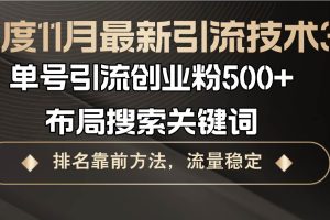 (13212期)百度11月最新引流技术3.0,单号引流创业粉500+,布局搜索关键词,排名靠…