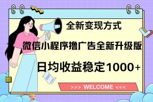 (13215期)11月最新微信小程序撸广告升级版项目,日均稳定1000+,全新变现方式,…