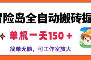 (13218期)冒险岛全自动搬砖掘金,单机一天150+,简单无脑,矩阵放大收益爆炸
