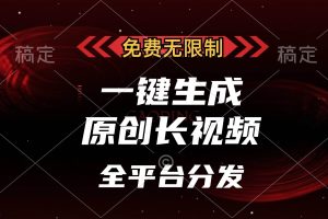(13224期)免费无限制,一键生成原创长视频,可发全平台,单账号日入2000+,
