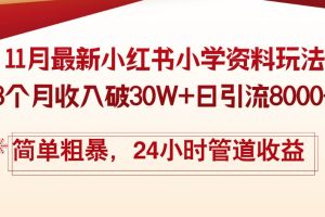 (13234期)11月份最新小红书小学资料玩法,8个月收入破30W+日引流8000+,简单粗暴…