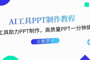 (13237期)AI工具PPT制作教程:AI工具助力PPT制作,高质量PPT一分钟搞定