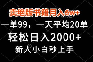 (13254期)卖绝版书籍月入6w+,一单99,轻松日入2000+,新人小白秒上手