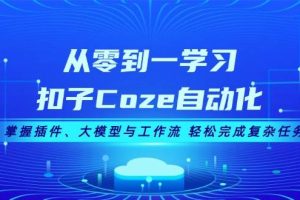 (13278期)从零到一学习扣子Coze自动化,掌握插件、大模型与工作流 轻松完成复杂任务