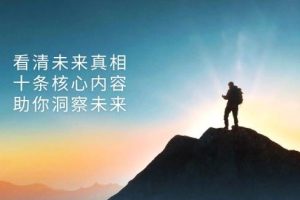 (13293期)某付费 文章:看清未来真相,十条核心内容,助你洞察未来