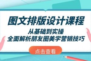 (13990期)图文排版设计课程,从基础到实操,全面解析朋友圈美学营销技巧