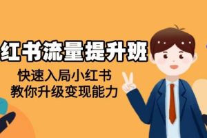 (14003期)小红书流量提升班,帮助学员快速入局小红书,教你升级变现能力