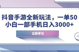 (14007期)抖音手游全新玩法,一单50,小白一部手机日入3000+
