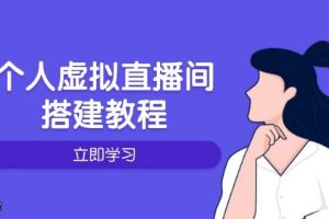(14021期)个人虚拟直播间的搭建教程:包括硬件、软件、布置、操作、升级等