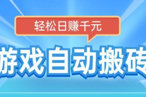 (14066期)电脑游戏自动搬砖,轻松日赚千元,有手就行