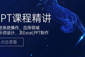 (14072期)GPT课程精讲,包括系统操作,应用领域,提示词设计,及Excel,PPT制作