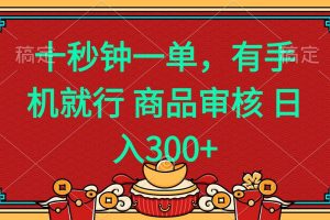 (14080期)十秒钟一单 有手机就行 随时随地都能做的薅羊毛项目 日入400+