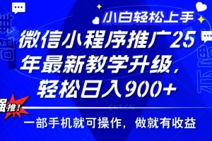 (14084期)2025年微信小程序推广,最新教学升级,轻松日入900+,小白宝妈轻松上手…