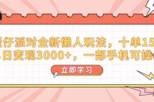 (14085期)蛋仔派对全新懒人玩法,十单150,单日变现3000+,一部手机可操作